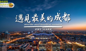 成都市，共赏美景！结伴旅行新风尚